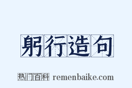 躬行造句是什么意思的图片